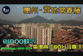 实地常春藤-惠州|首期3万(减)|@1000蚊呎|香港高铁60分钟直达|香港银行按揭(实景航拍)